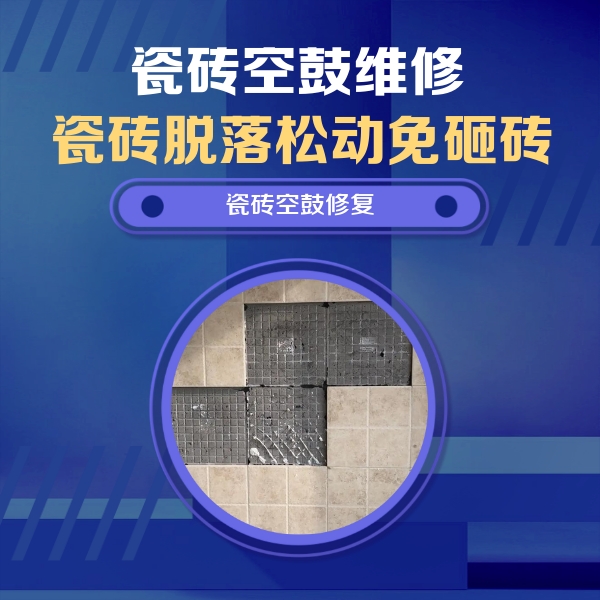 祁门瓷砖空鼓维修公司分享新房瓷砖空鼓是什么原因？新手必懂的基础诱因