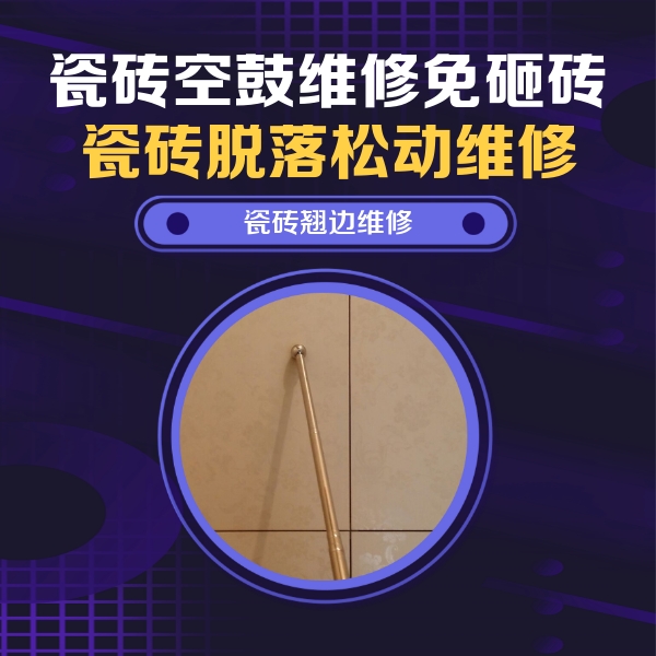 祁门瓷砖空鼓维修公司分享瓷砖空鼓维修材料怎么选？不同场景选材攻略