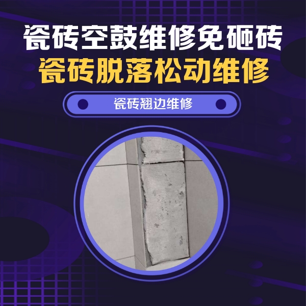 祁门瓷砖空鼓维修公司分享瓷砖空鼓维修施工流程详解，规范施工不返工