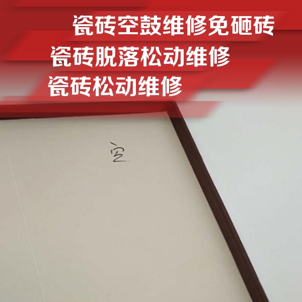 祁门瓷砖空鼓维修公司分享新房瓷砖空鼓是什么原因？新手必懂的基础诱因