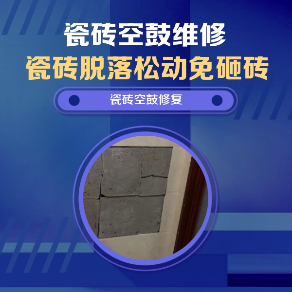祁门瓷砖空鼓维修公司分享零基础瓷砖空鼓检测方法，自己在家就能查